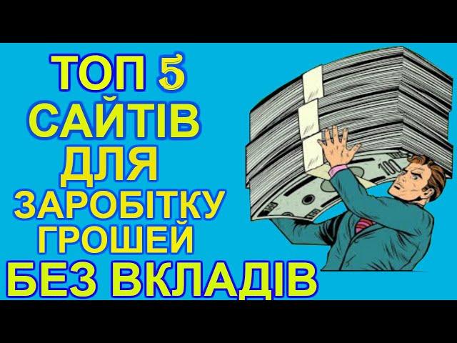 ТОП 5 САЙТІВ ДЛЯ ЗАРОБІТКУ ГРОШЕЙ БЕЗ ВКЛАДІВ!
