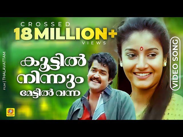 കൂട്ടിൽ നിന്നും മേട്ടിൽ വന്ന | Malayalam Evergreen Film Song | താളവട്ടം | K. J. Yesudas | Mohanlal