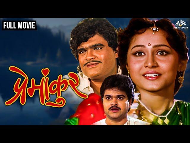 प्रेमांकुर | PREMANKUR | Marathi Movie | Nishigandha Wad | Ashok Saraf