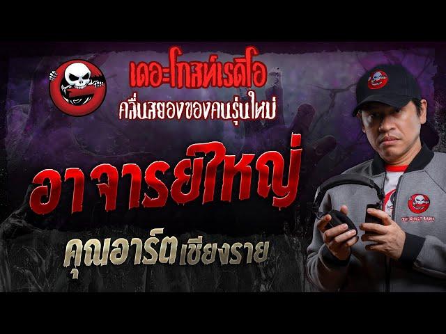 อาจารย์ใหญ่ • คุณอาร์ต เชียงราย | 16 พ.ย. 67 | THE GHOST RADIO