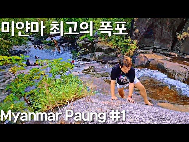 압도적인 풍경의 미얀마 폭포에 가다 | Myanmar Zin Kyaik water fall | Myanmar Paung #1 | ပေါင်မြို့ဇင်းကျိုက်ရေတံခွန်