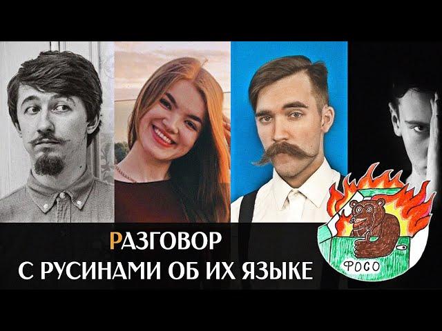 СТРИМ о русинском языке: русины Мигаль и Мария; Микитко, Милин