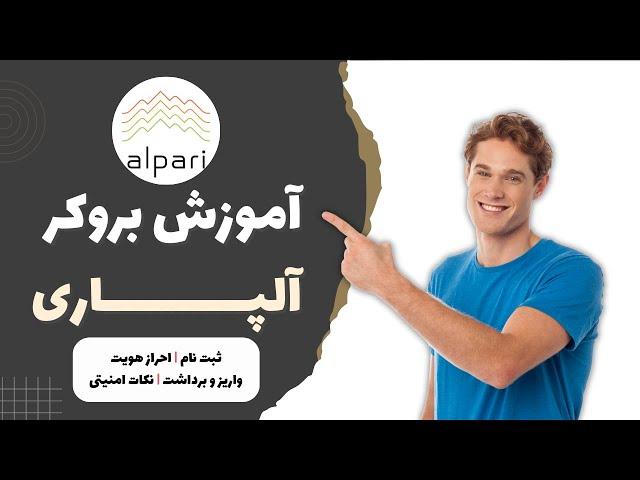 آموزش بروکر آلپاری : ثبت نام ، احراز هویت ، واریز | Alpari