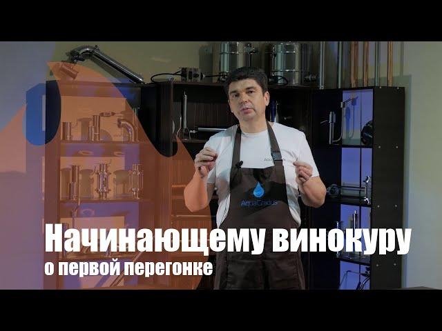Курс Винокура-Новичка. Как перегнать брагу в спирт-сырец.
