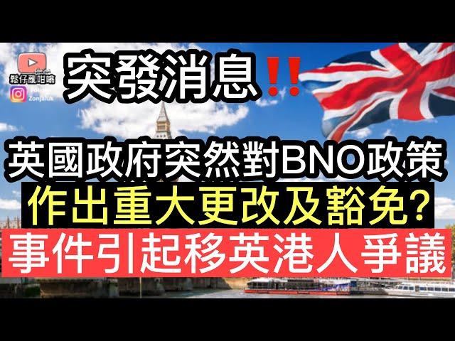 突發消息‼️英國政府突然對BNO政策作出重大更改及豁免事件引起移英港人極大爭議‼️究竟政府有冇作出變動【請大家睇到最後】￼