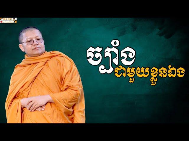 ច្បាំងជាមួយខ្លួនឯង | SAN SOCHEA OFFICIAL