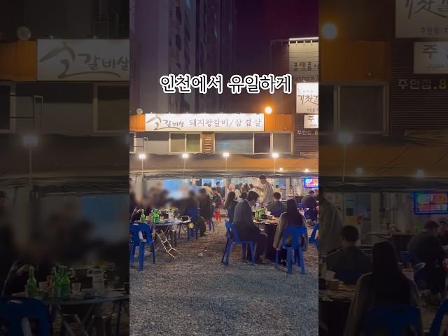 인천 유일한 기찻길 옆 자갈밭 야장 고기집. 분위기 미쳐버린 주안 "추억의기찻길" #인천맛집 #인천술집 #맛집추천 #맛집 #주안맛집 #shorts