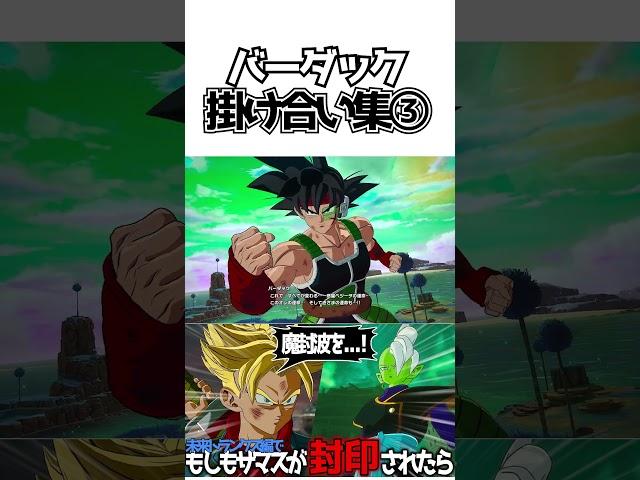 バーダック掛け合い集③【ドラゴンボールSparking! ZERO】 #ドラゴンボール #dragonball