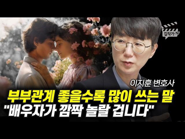 부부관계 좋을수록 많이 쓰는 말, 배우자가 깜짝 놀랄 겁니다 (이지훈 변호사)