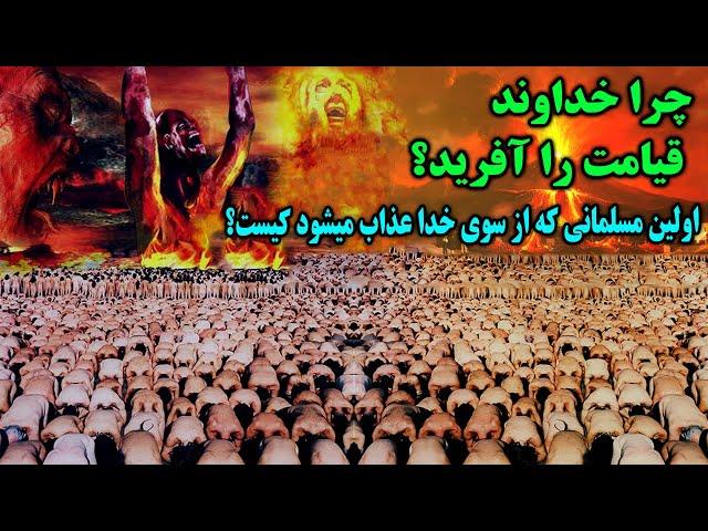 چرا خداوند قیامت را آفرید؟ اولین مسلمانی که عذاب می شود کیست؟ و چرا پا و دست او را در آتش می گذارند؟