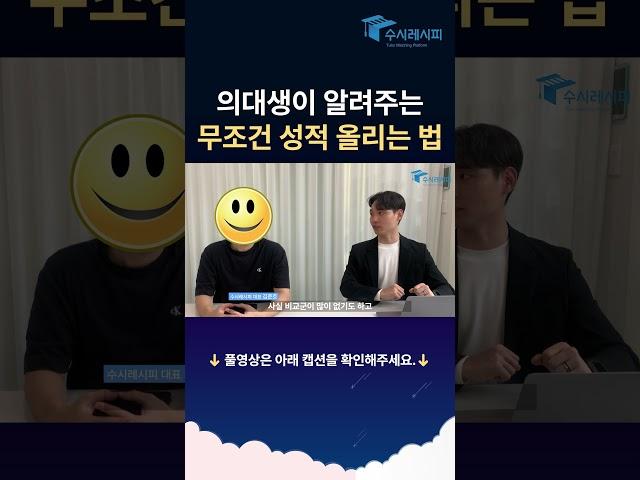 의대생이 알려주는 무조건 성적 올리는 법