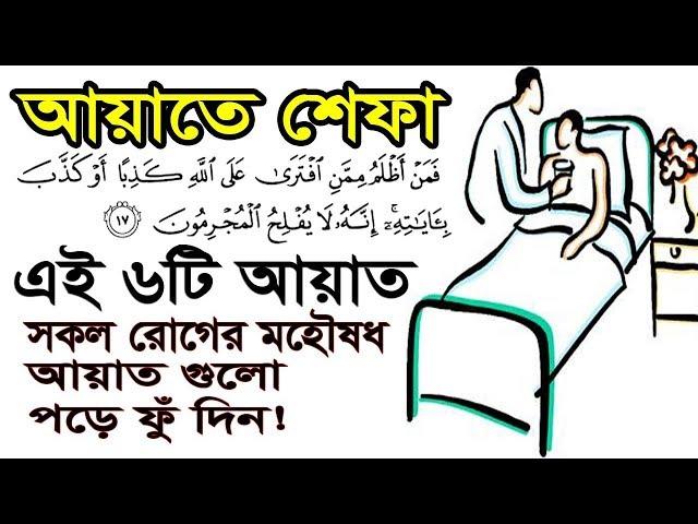 আয়াতে শেফা। আল কুরানের ৬টি আয়াত!! সকল রোগের চিকিৎসা!!