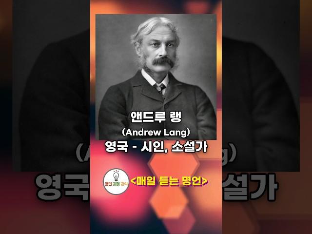 앤드루 랭, 아서 헬프스, 프랜시스 베이컨 [ 매일 듣는 명언 ] #매일듣는명언 책, 독서, 불안한 생각 없애기, 기발한, 방책, 방법, 반박, 오류, 궁금증, 숙고, 고려, 읽기