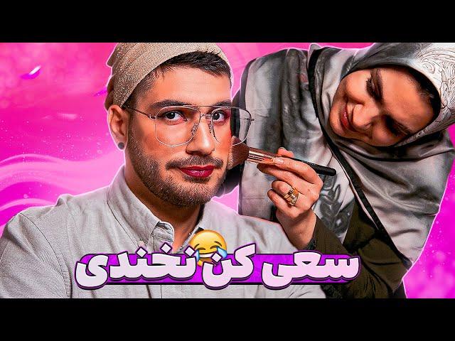 Try NOT to LAUGH  سعی کن  نخندی (با مجازات آرایشی)