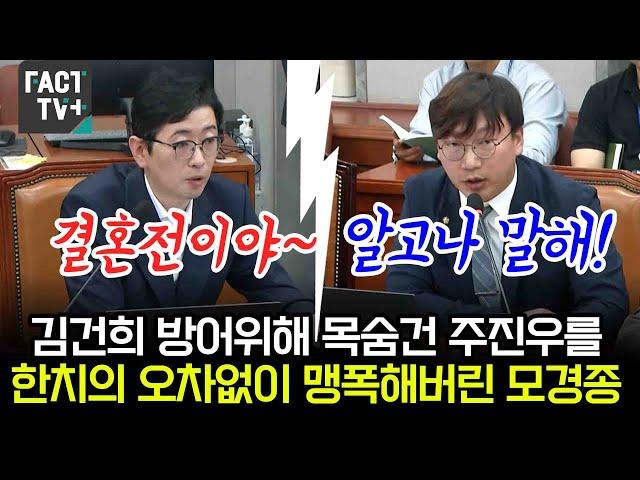 김건희 방어위해 목숨건 주진우를 한치의 오차없이 맹폭해버린 모경종