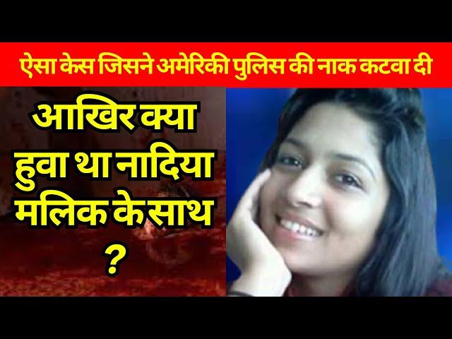 नादिया मलिक की रहस्यमय मौत: एक अनसुलझी पहेली!  Nadiya Malick Mysterious Death Story. #kahani #crime