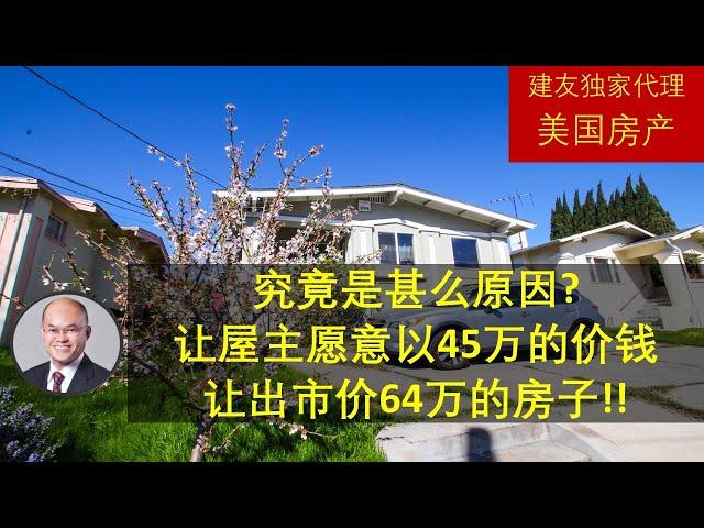 建友和您谈地产（2022） - 线上看房 - 这栋房子位于Oakland, 究竟是甚么原因?让屋主愿意以45万的价钱让出市价64万的房子!!Oakland 房地产。