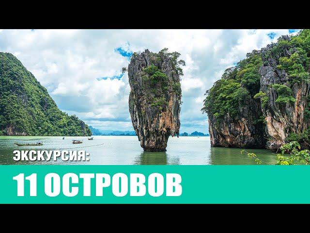 Экскурсия 11 островов | trip 1 day  - Phi Phi, Krabi, Phang Nga 2024