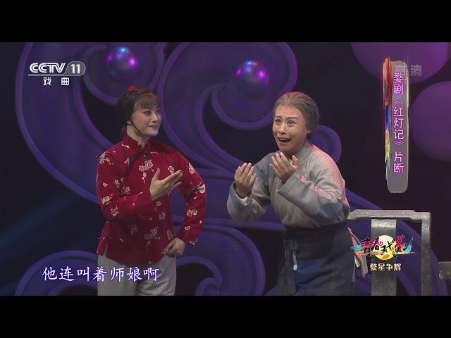 [青春戏苑]婺剧《红灯记》片断 表演：高倩 陈丽俐| CCTV戏曲