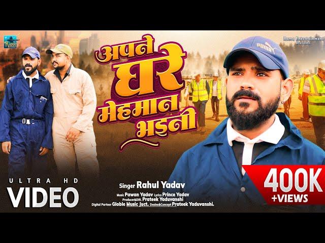 VIDEO | Rahul Yadav | Apne Hi Ghar Me Mehaman Bhaini | Bhojpuri Sad Song 2024 | Ghar Parivar Chhutal