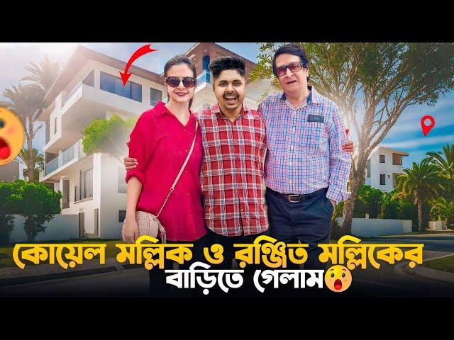 Finally TOLLYWOOD নায়িকা কোয়েল মল্লিকের বাড়িতে গেলাম  Meet With Ranjit Mallick  Celebrity House