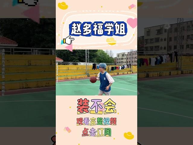 嘿嘿多福学姐到底会不会？【赵多福】#赵多福 #情景剧 #多福学姐
