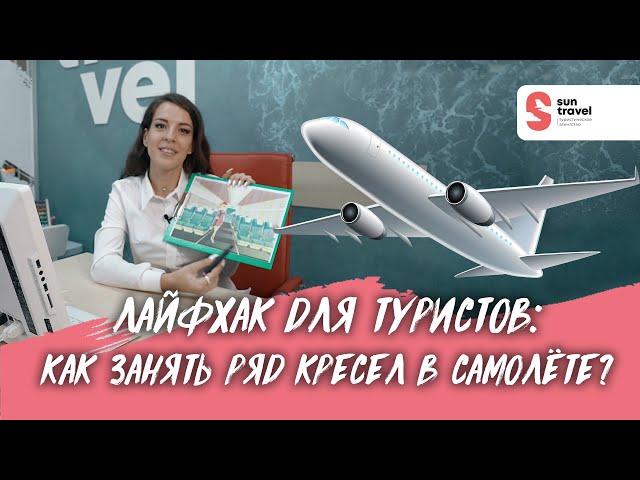 Лайфхак для туристов: как занять целый ряд кресел в самолёте?