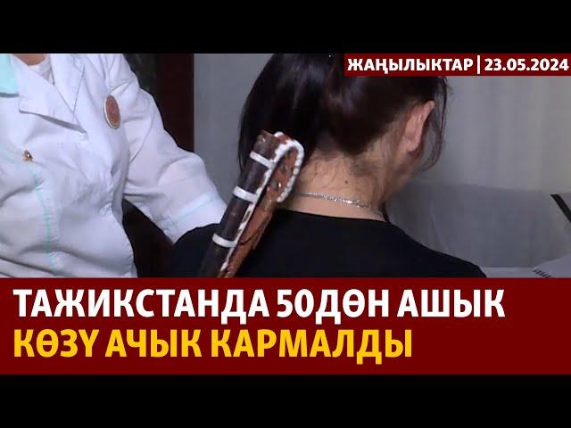 Жаңылыктар | 23.05.2024 | Тажикстанда 50дөн ашык көзү ачык кармалды