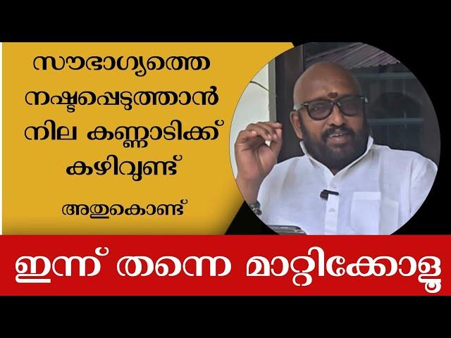 കണ്ണാടി ശ്രദ്ധിച്ചില്ലെങ്കിൽ സൗഭാഗ്യം നഷ്ടപ്പെടുകയും കുടുമ്പകലഹം ഉണ്ടാവുകയും ചെയ്യും