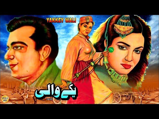 YAKKAY WALI (1957) - MUSARRAT NAZIR, SUDHIR & NEELO - OFFICIAL FULL MOVIE