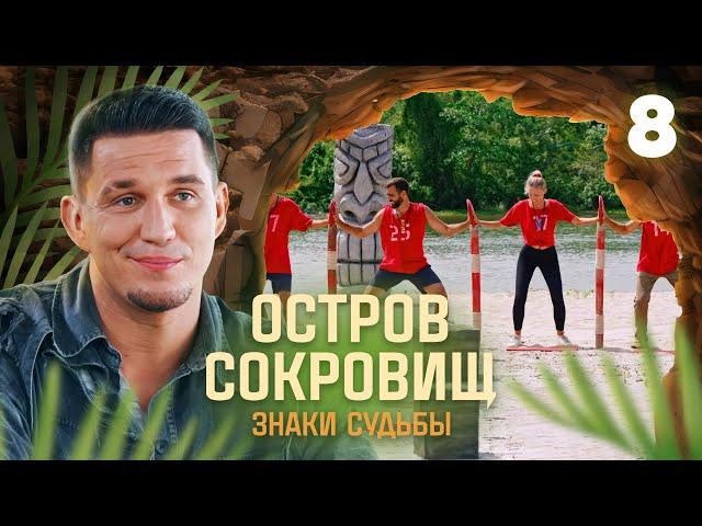 Остров сокровищ. Знаки судьбы | Сезон 1 | Выпуск 8