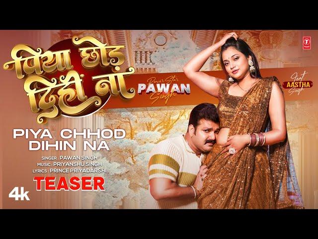 Power Star Pawan Singh - Latest Official Teaser 2024 | Piya Chhod Dihin Na Ft. Aastha Singh T-Series