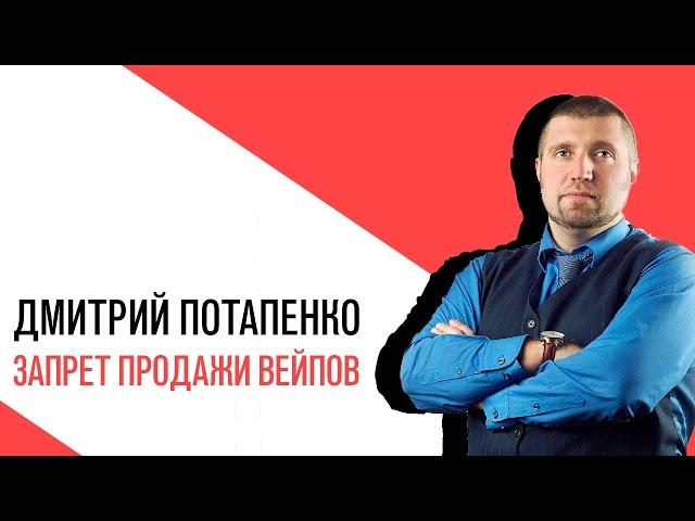 «Потапенко будит!», Интерактив, Запрет продажи вейпов, электронных сигарет и Iqos