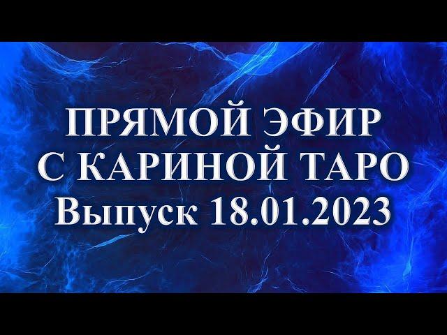 Прямая трансляция с Кариной Таро. Выпуск 18.01.2023