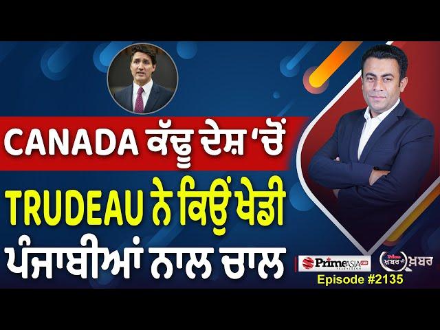 Khabar Di Khabar (2135) || CANADA ਕੱਢੂ ਦੇਸ਼ ‘ਚੋਂ , Trudeau ਨੇ ਕਿਉਂ ਖੇਡੀ ਪੰਜਾਬੀਆਂ ਨਾਲ ਚਾਲ