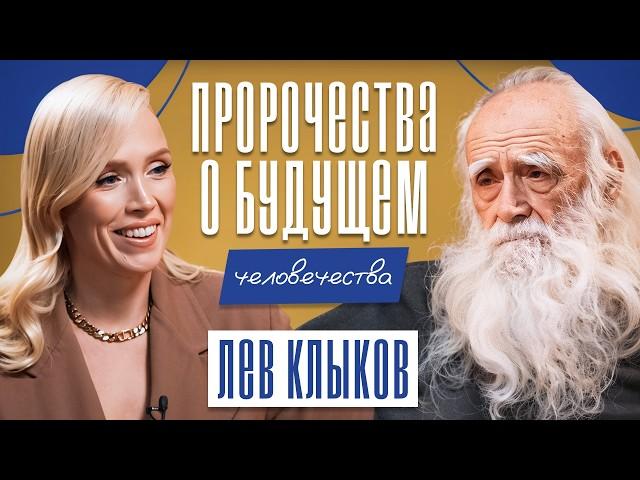 Лев Клыков: Пророчества о будущем человечества!  ПЕРЕХОД В НОВЫЙ МИР!