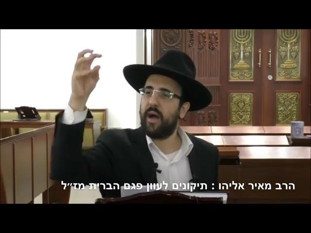 הרב מאיר אליהו | תיקונים לעוון פגם הברית שז״ל