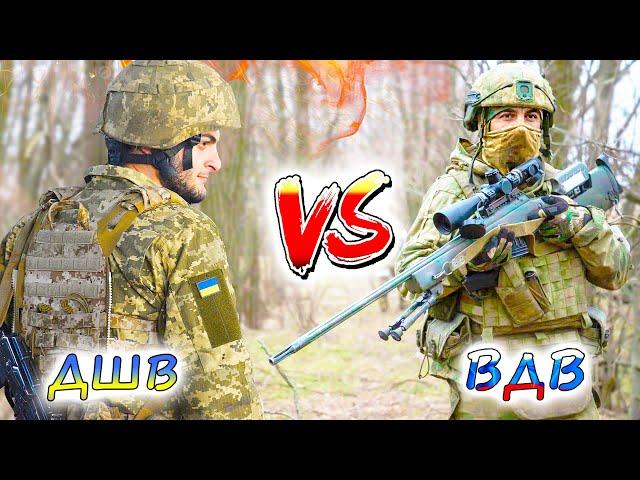 ВДВ РОССИИ vs ДШВ УКРАИНЫ. Чьи десантники оказались эффективней на фронте?