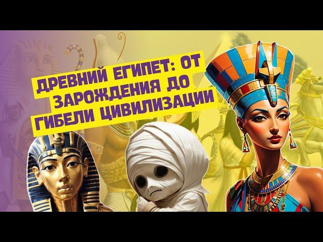 ПОЛНАЯ ИСТОРИЯ ДРЕВНЕГО ЕГИПТА В ОДНОМ ВИДЕО | ИСТОРИЯ ДРЕВНЕГО МИРА, 5 КЛАСС