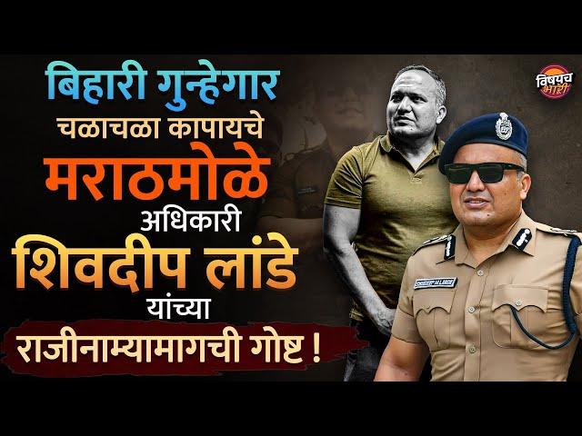 IPS Shivdeep Lande Resign : मराठमोळे पोलीस अधिकारी यांच्या राजीनाम्याची गोष्ट | Vishaych Bhari