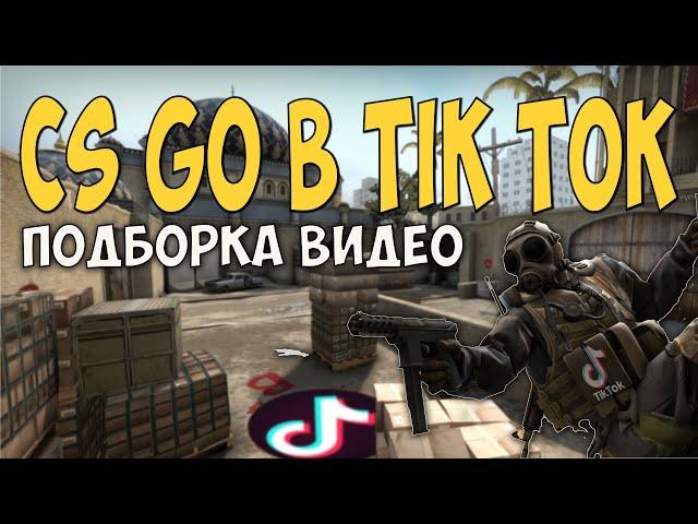 Приколы CS GO из TIK TOK! КС ГО в ТИК ТОК! NAVI CS GO!