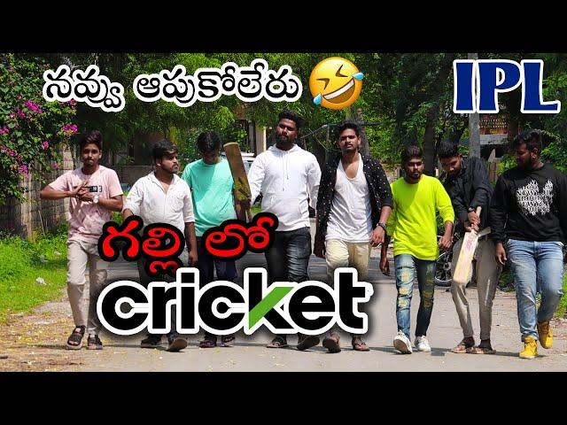 Gully lo cricket // telugu funny video // Always Arya