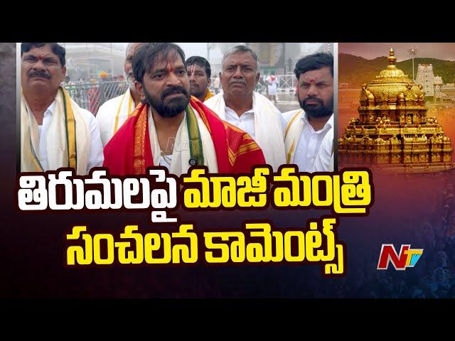 Srinivas Goud Visits Tirumala Temple | NTV