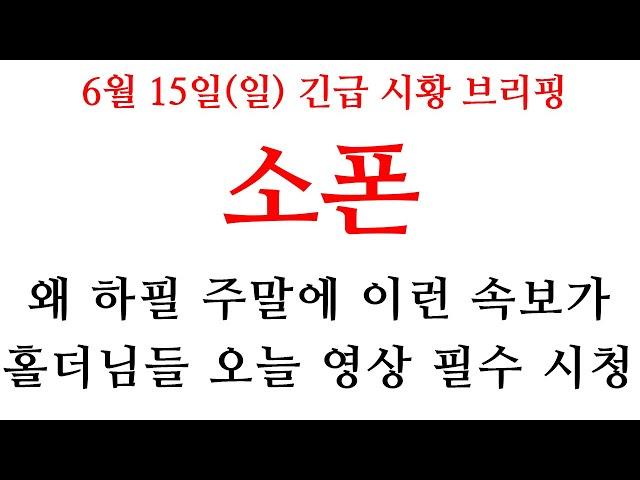 [소폰] 홀더님들 영상에서 "이 가격" 필수 확인 하세요!! 중요한 자리입니다 #소폰코인 #소폰대응 #소폰전략 #소폰