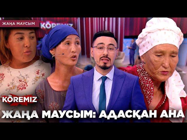 ЖАҢА МАУСЫМ: АДАСҚАН АНА / KOREMIZ