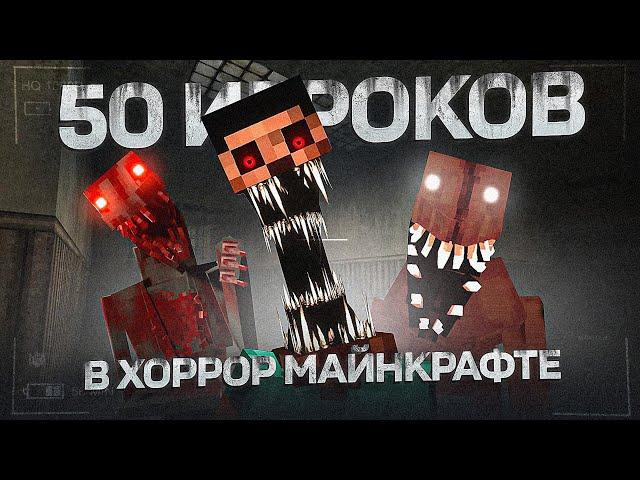 50 ИГРОКОВ НА ХОРРОР СБОРКЕ 