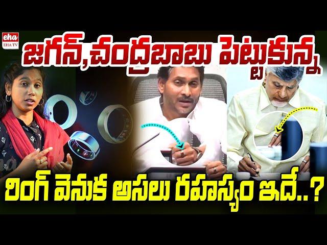 What is the story behind that 'ring' worn by YS Jagan? | Chandrababu | Journalist Kavya | EHA TV