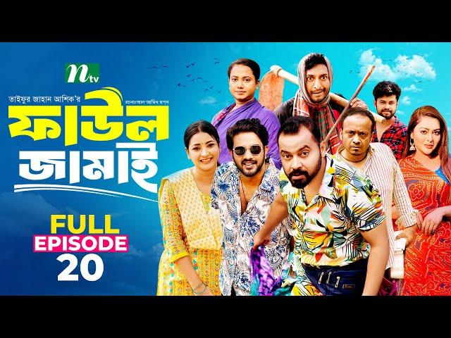 Faul Jamai (ফাউল জামাই) | EP-20 | Zibon, Tasnia, Asraf Supto, Saddam Mal | Faul (ফাউল) | NTV Natok