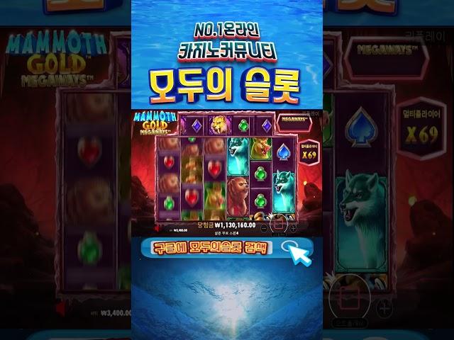 [슬롯] 모두의 슬롯 매머드 2500배