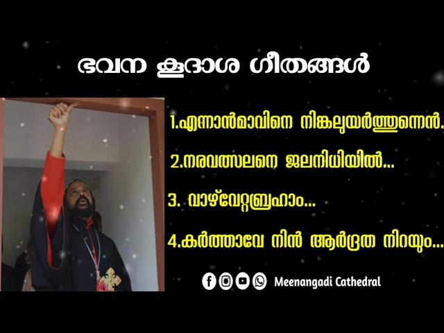 ഭവന കൂദാശ ഗീതങ്ങൾ | House Blessing Songs | Jacobite Syrian Orthodox